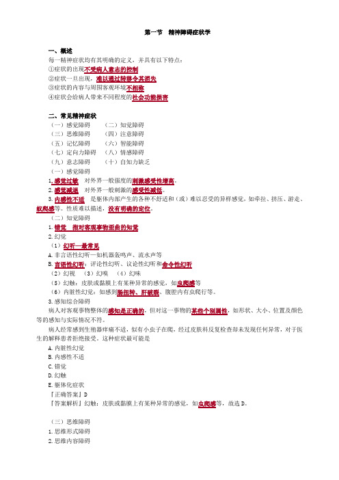 精神科护理学考点总结