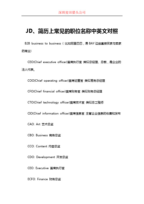 JD、简历上常见的职位名称中英文对照