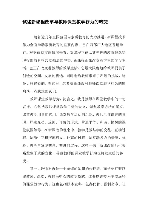 试述新课程改革与教师课堂教学行为的转变-教育文档