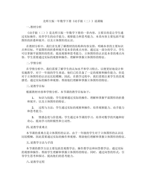 北师大版一年数学下册《动手做(二)》说课稿