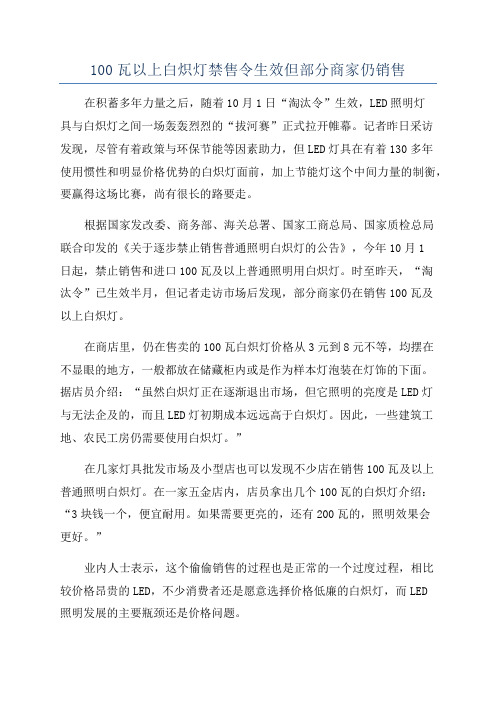 100瓦以上白炽灯禁售令生效但部分商家仍销售