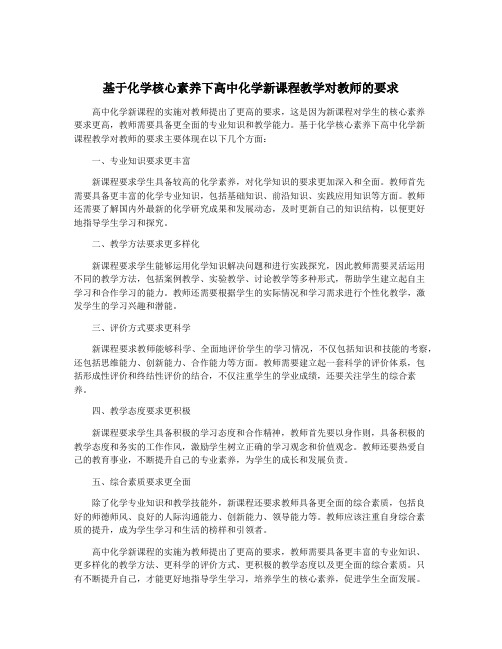 基于化学核心素养下高中化学新课程教学对教师的要求