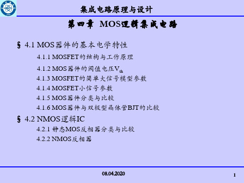 第四章-MOS逻辑集成电路