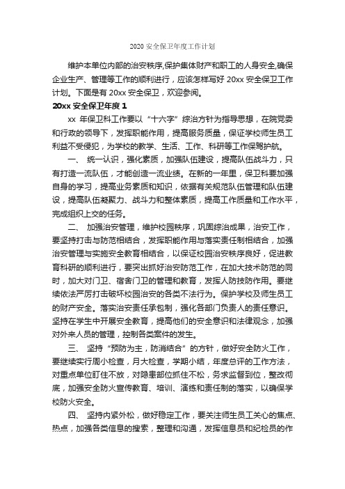 2020安全保卫年度工作计划_工作计划范文_