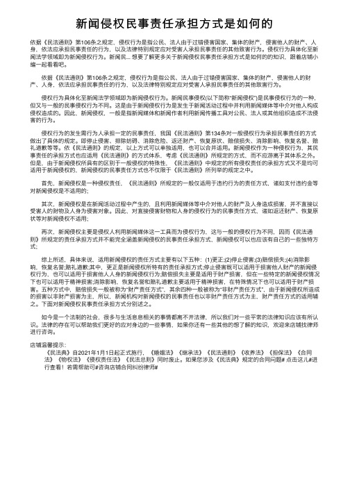 新闻侵权民事责任承担方式是如何的