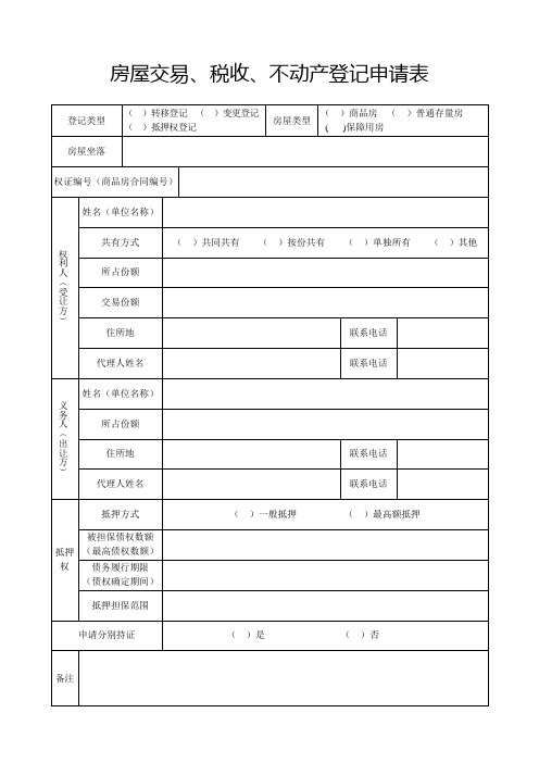 房屋交易税收不动产登记申请表