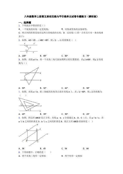 八年级数学上册第五章相交线与平行线单元试卷专题练习(解析版)