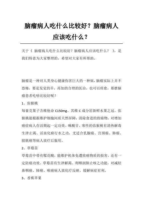 脑瘤病人吃什么比较好？脑瘤病人应该吃什么？