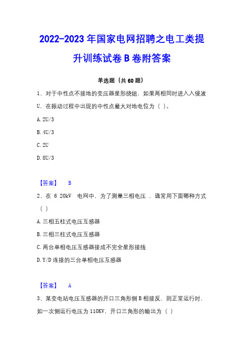 2022-2023年国家电网招聘之电工类提升训练试卷B卷附答案