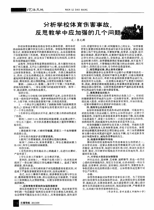 分析学校体育伤害事故,反思教学中应加强的几个问题