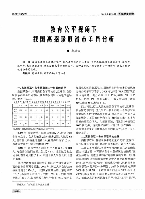 教育公平视角下我国高招录取省市差异分析