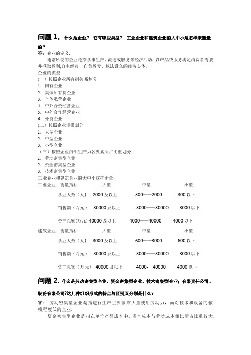 《企业管理概论》复习题答案