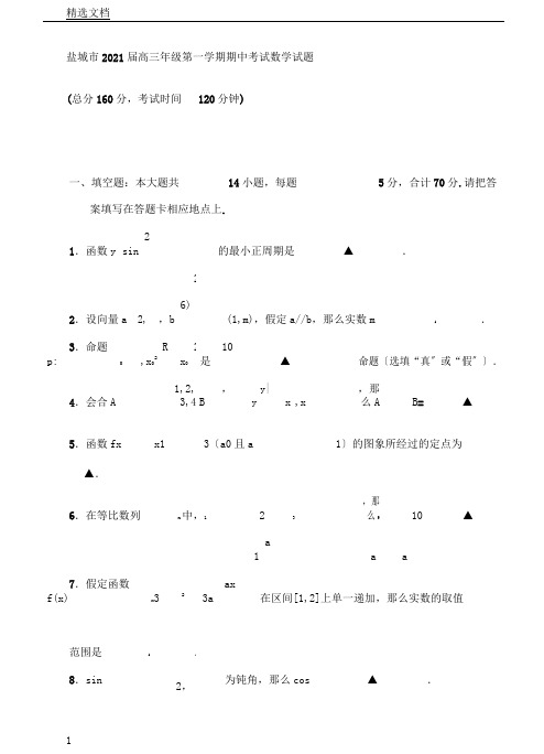 江苏省盐城市2018届高三上学期期中考试数学试卷及答案