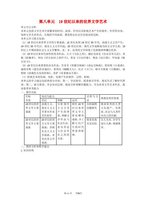 高中历史第八单元《19世纪以来的世界文学艺术》