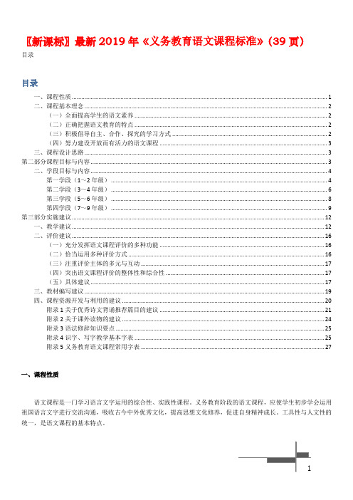 〖新课标〗最新2019年《义务教育语文课程标准》(39页)