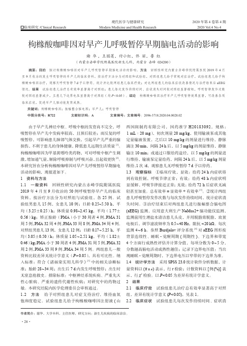 枸橼酸咖啡因对早产儿呼吸暂停早期脑电活动的影响