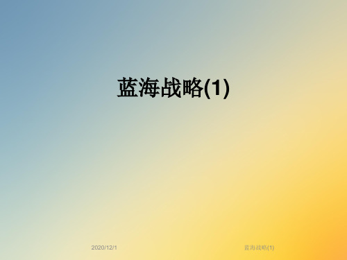 蓝海战略(1)