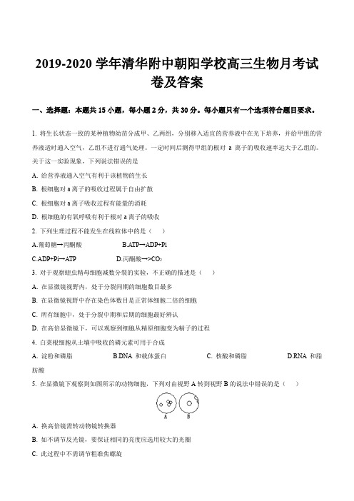 2019-2020学年清华附中朝阳学校高三生物月考试卷及答案