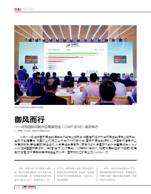 御风而行——北京国际风能大会暨展览会(CWP2018)成功举办