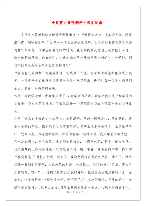 全员育人导师制学生谈话记录