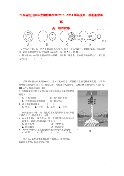 江苏省扬大附中高一地理上学期期中试题新人教版