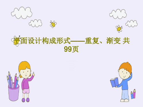 平面设计构成形式——重复、渐变 共99页PPT文档101页