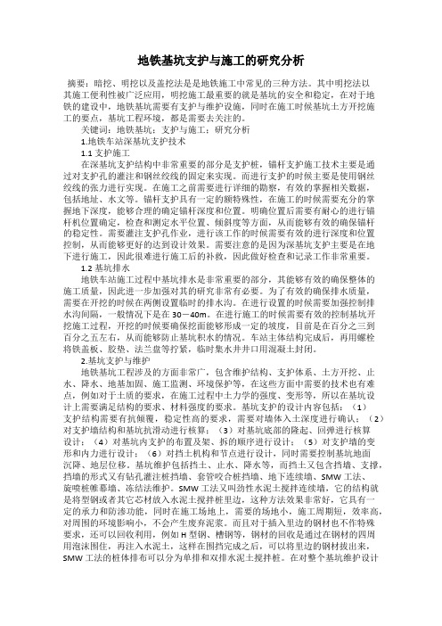 地铁基坑支护与施工的研究分析