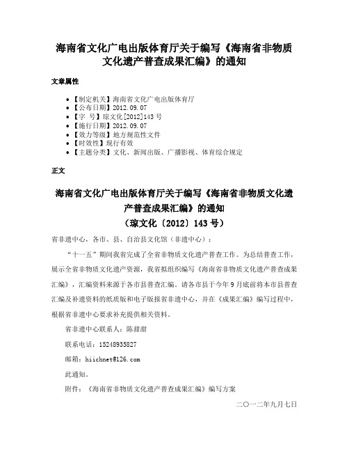 海南省文化广电出版体育厅关于编写《海南省非物质文化遗产普查成果汇编》的通知