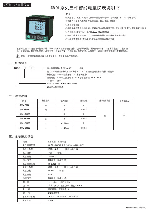 DW9L系列三相智能电量仪表说明书