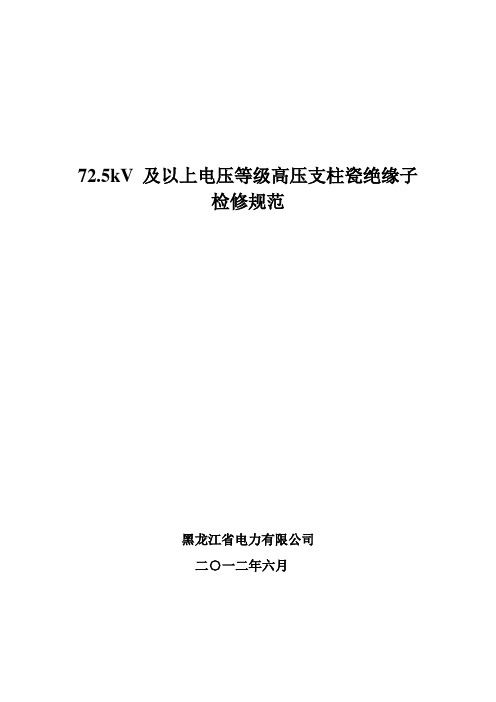 9.原版72.5kV及以上电压等级支柱瓷绝缘子检修规范