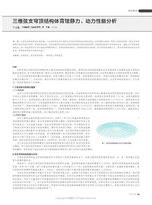 三维弦支穹顶结构体育馆静力、动力性能分析