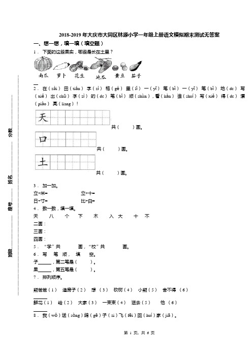 2018-2019年大庆市大同区林源小学一年级上册语文模拟期末测试无答案