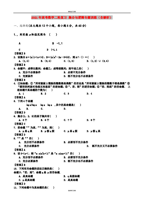 2021年高考数学二轮复习 集合与逻辑专题训练(含解析)