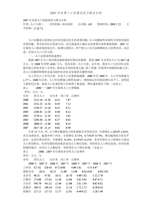 2007年甘肃人口发展状况与特点分析