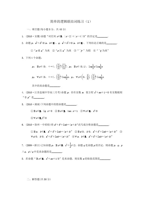 苏教版选修(2-1)1.2《简单的逻辑连接词》word同步测试