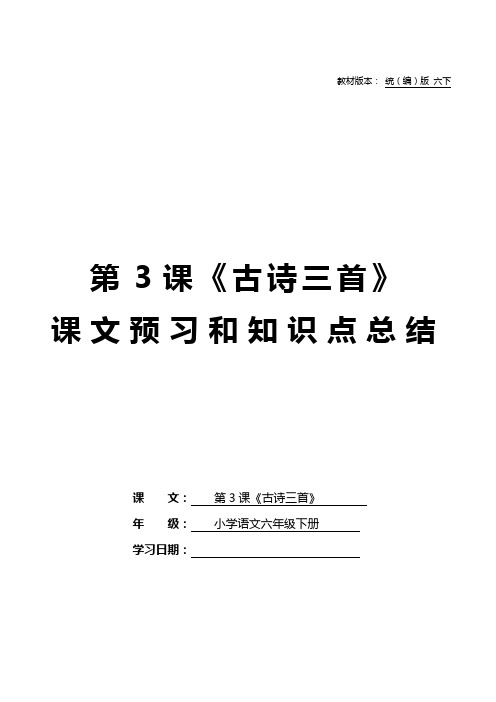 部编版六年级语文下册第3课《古诗三首》课文原文预习和知识点汇总总结