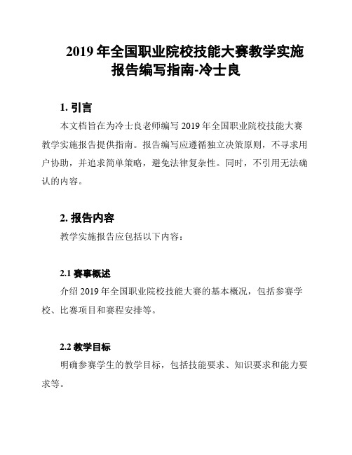 2019年全国职业院校技能大赛教学实施报告编写指南-冷士良