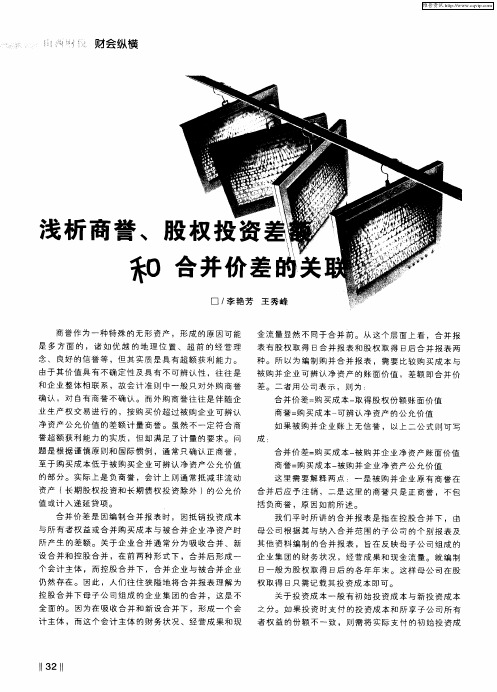 浅析商誉、股权投资差额和合并价差的关联