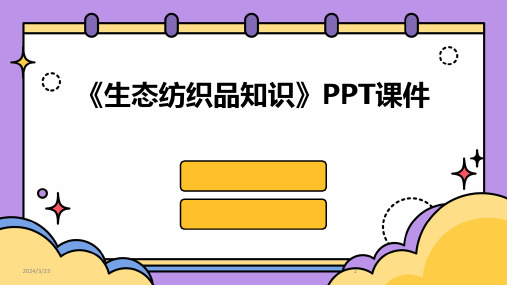 2024年度《生态纺织品知识》PPT课件