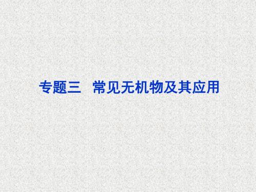 辽宁省高考化学二轮复习专题三第1讲非金属及其化合物课件新人教版