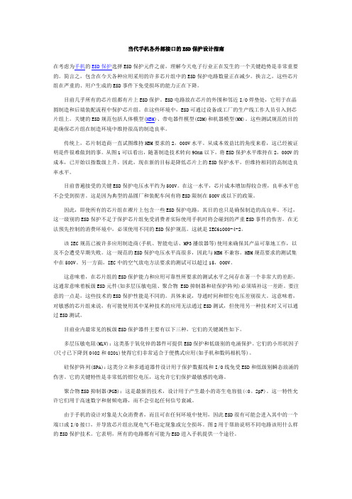 当代手机各外部接口的ESD保护设计指南