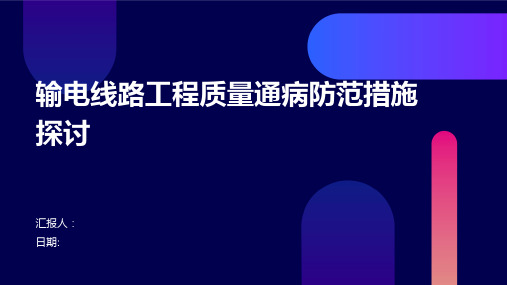 输电线路工程质量通病防范措施探讨