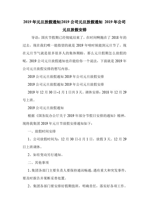 2019年元旦放假通知-2019公司元旦放假通知 2019年公司元旦放假安排 .doc