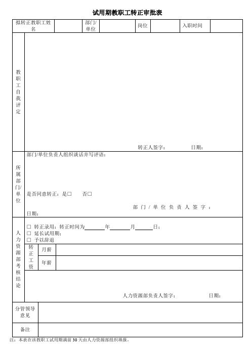 试用期教职工转正审批表