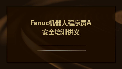 FANUC机器人程序员A讲义1(安全培训)