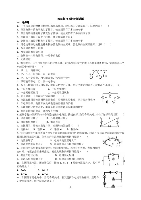 人教版《第五章 电流和电路》 单元测试题及答案