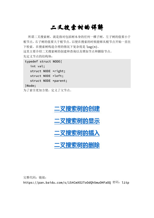 二叉搜索树C语言探讨与实现