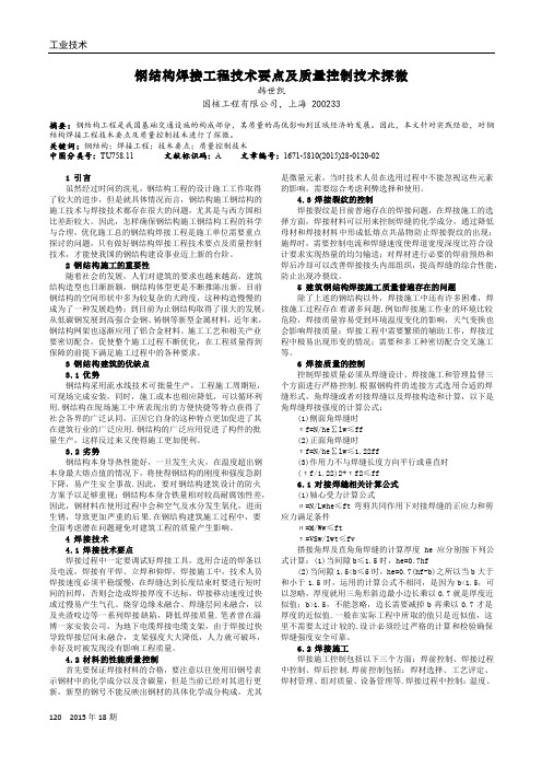 钢结构焊接工程技术要点及质量控制技术探微