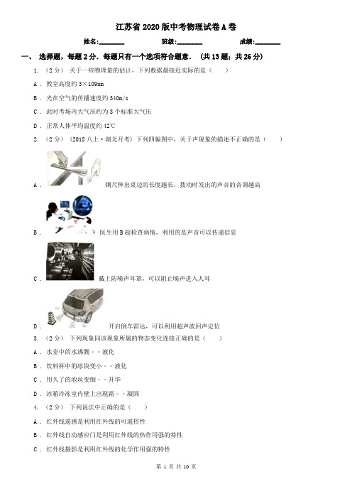 江苏省2020版中考物理试卷A卷