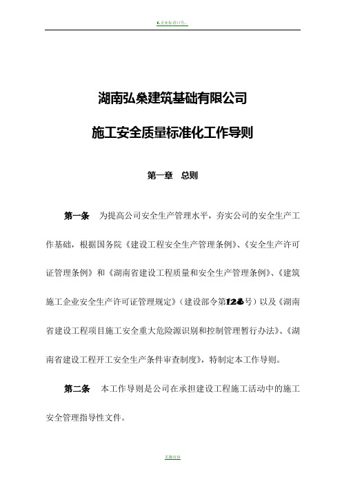 企业施工安全质量标准化工作导则